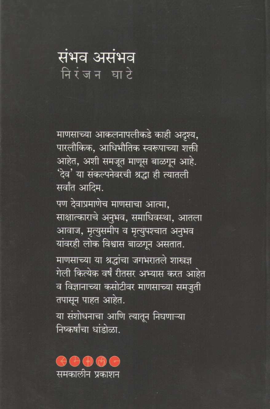 Sambhav Asambhav ( संभव असंभव ) by Niranjan Ghate ( निरंजन घाटे )
