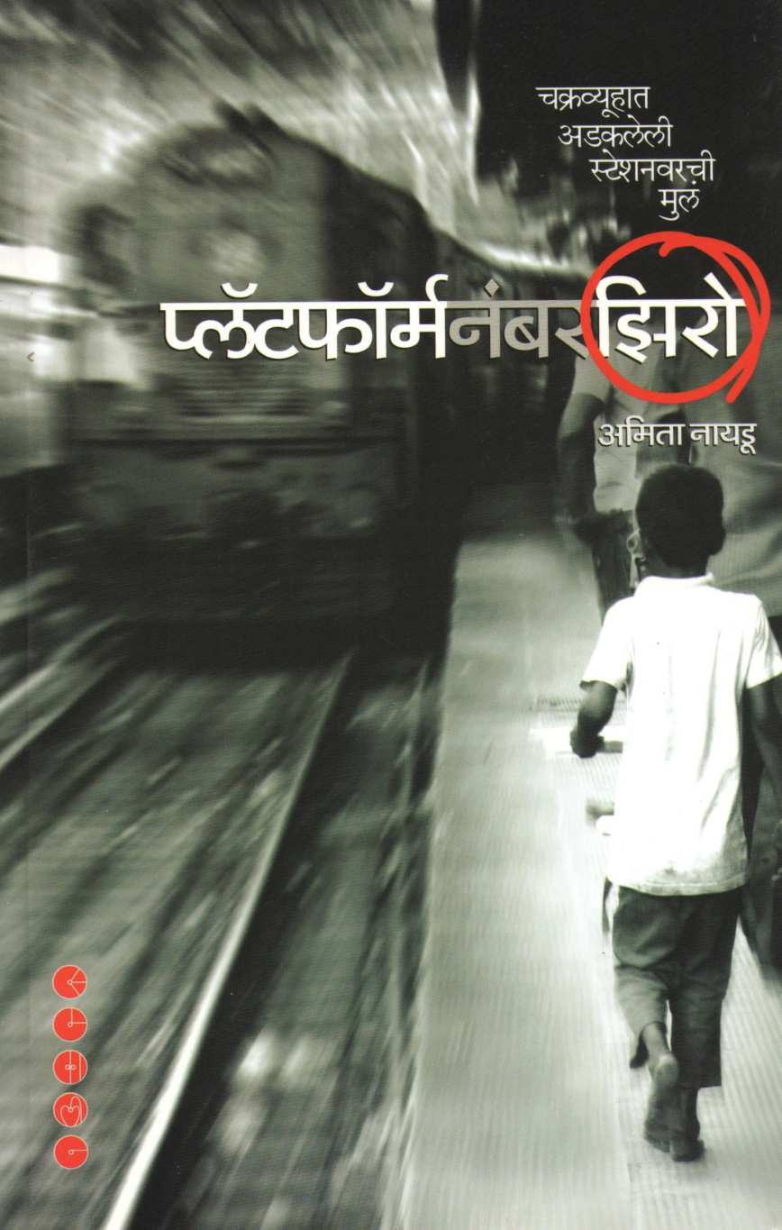 Platform Number Zero ( प्लॅटफॉर्म नंबर झिरो ) by Amita Naidu ( अमिता नायडू )