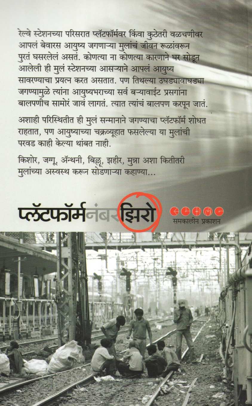 Platform Number Zero ( प्लॅटफॉर्म नंबर झिरो ) by Amita Naidu ( अमिता नायडू )