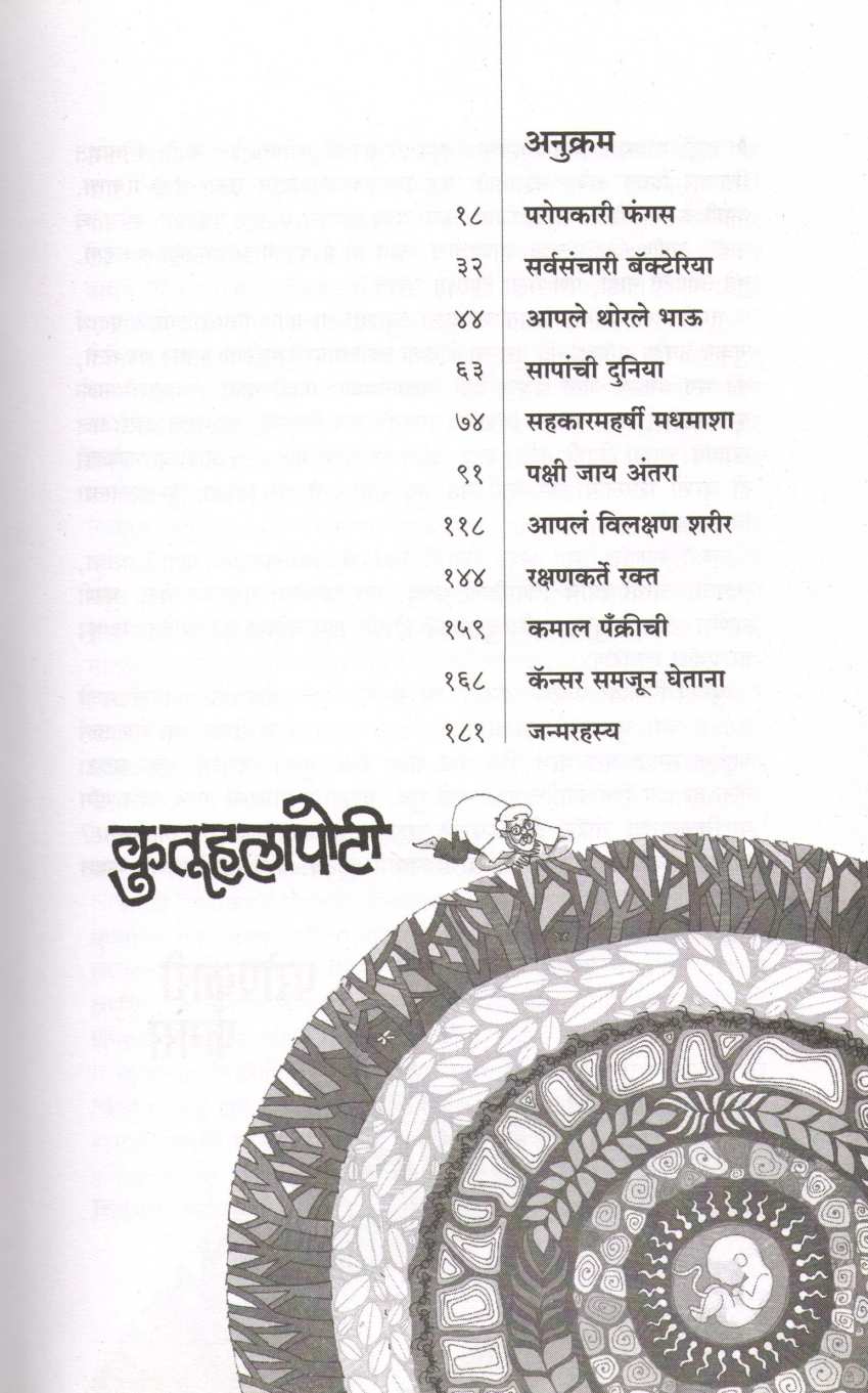 Kutuhalapoti ( कुतूहलापोटी ) by Anil Awachat ( अनिल अवचट )