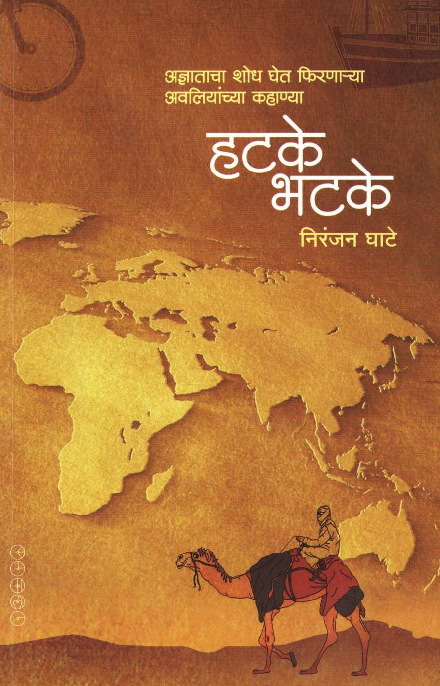 Hatake Bhatake ( हटके भटके ) by Niranjan Ghate ( निरंजन घाटे )