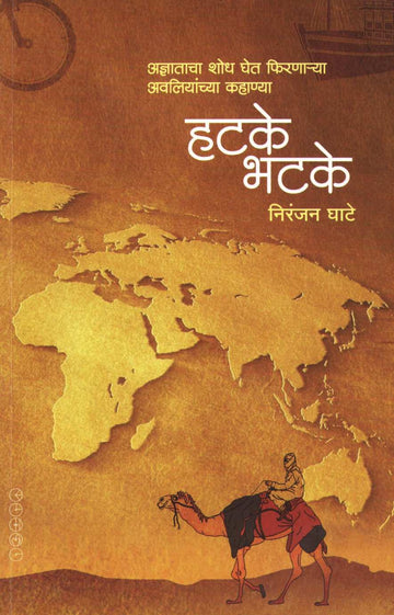 Hatake Bhatake ( हटके भटके ) by Niranjan Ghate ( निरंजन घाटे )