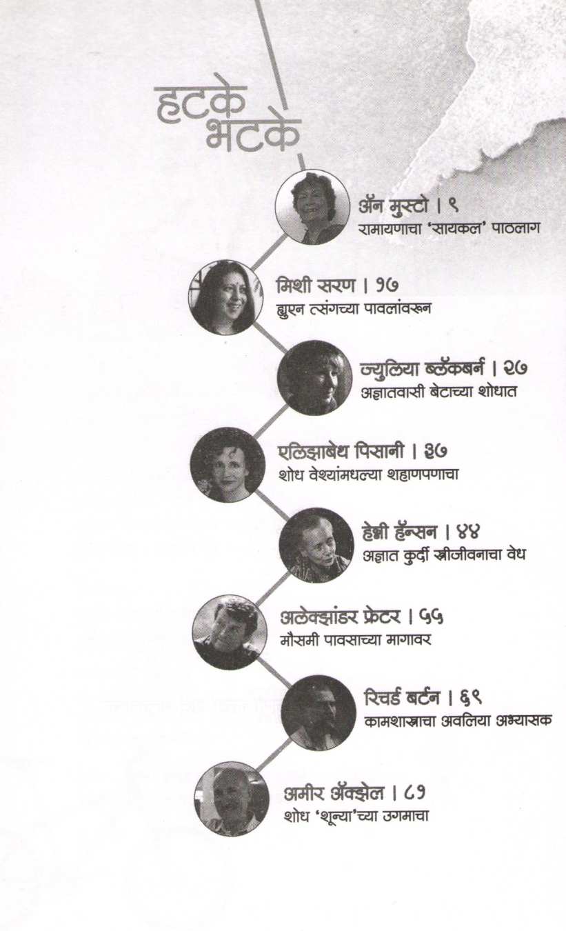 Hatake Bhatake ( हटके भटके ) by Niranjan Ghate ( निरंजन घाटे )