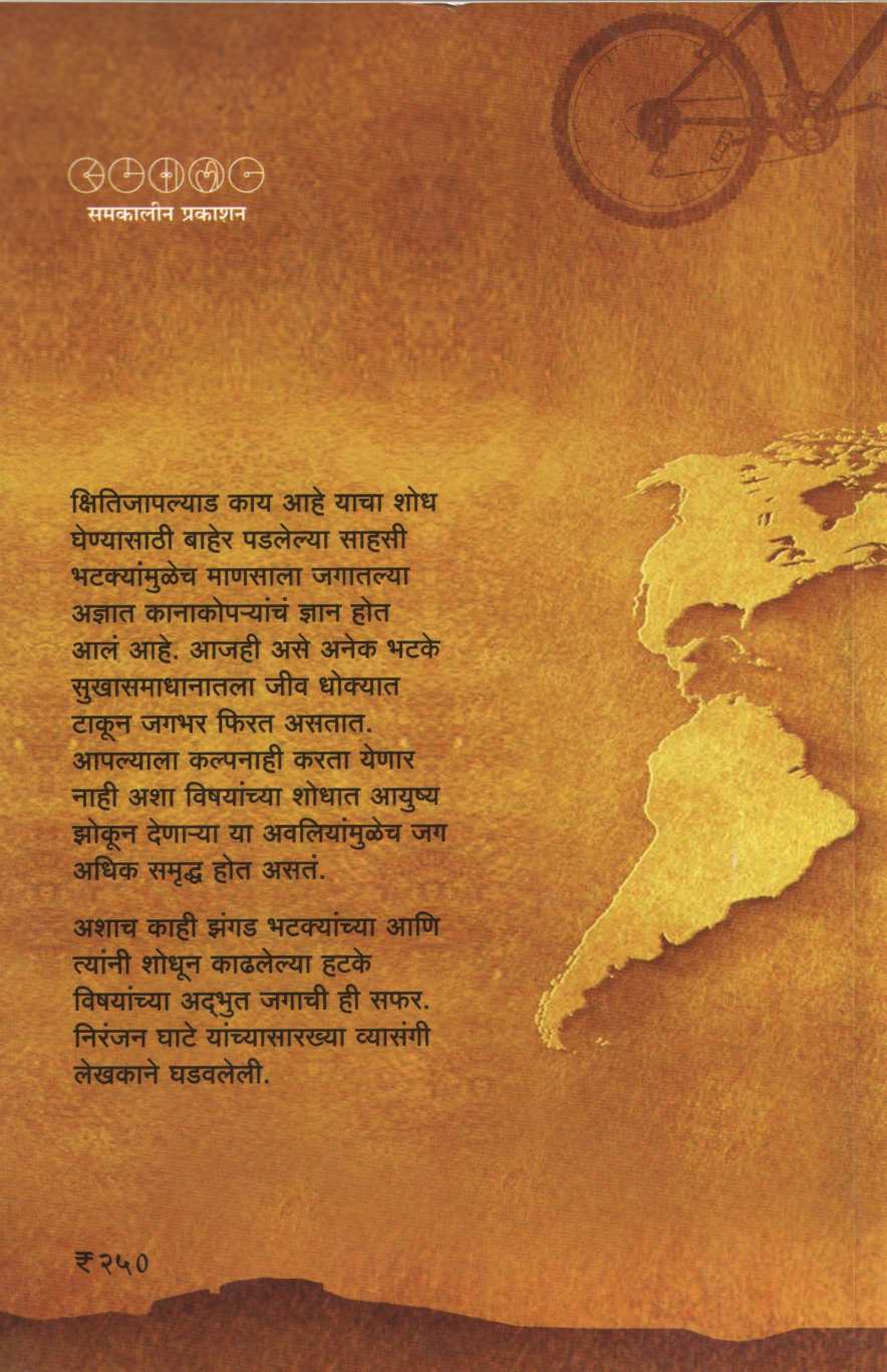 Hatake Bhatake ( हटके भटके ) by Niranjan Ghate ( निरंजन घाटे )