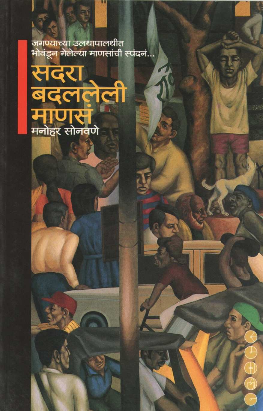 Sadara Badalaleli Manas ( सदरा बदललेली माणसं ) by Manohar Sonavane ( मनोहर सोनवणे )