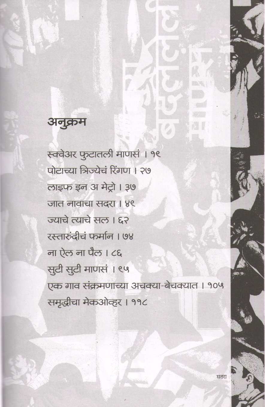 Sadara Badalaleli Manas ( सदरा बदललेली माणसं ) by Manohar Sonavane ( मनोहर सोनवणे )