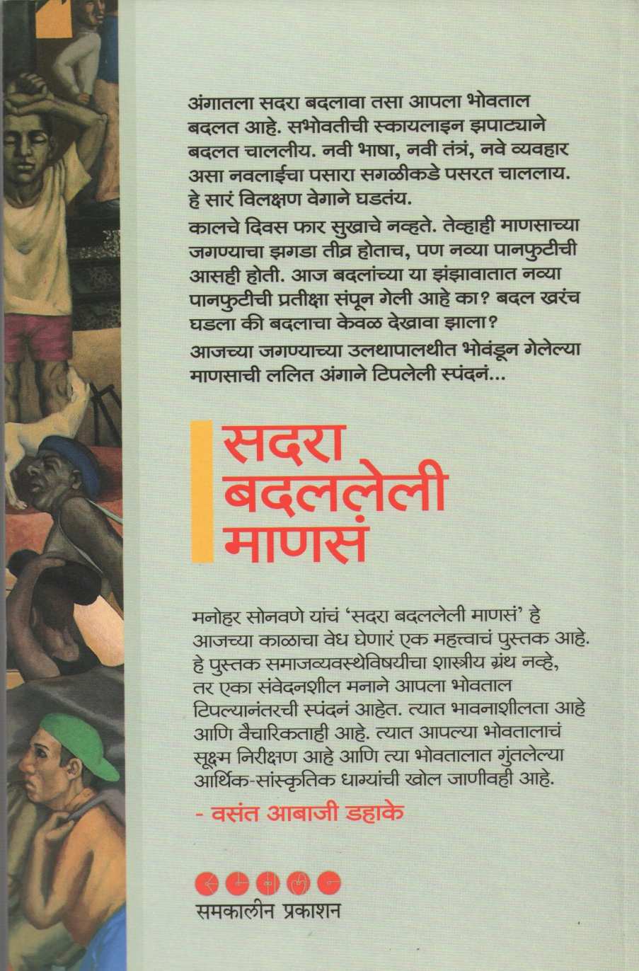 Sadara Badalaleli Manas ( सदरा बदललेली माणसं ) by Manohar Sonavane ( मनोहर सोनवणे )