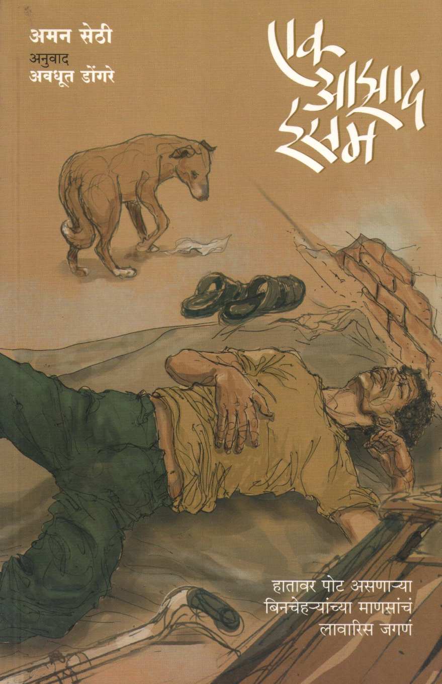 Ek Azad Isam ( एक आझाद इसम ) by Aman Sethi ( अमन सेठी )