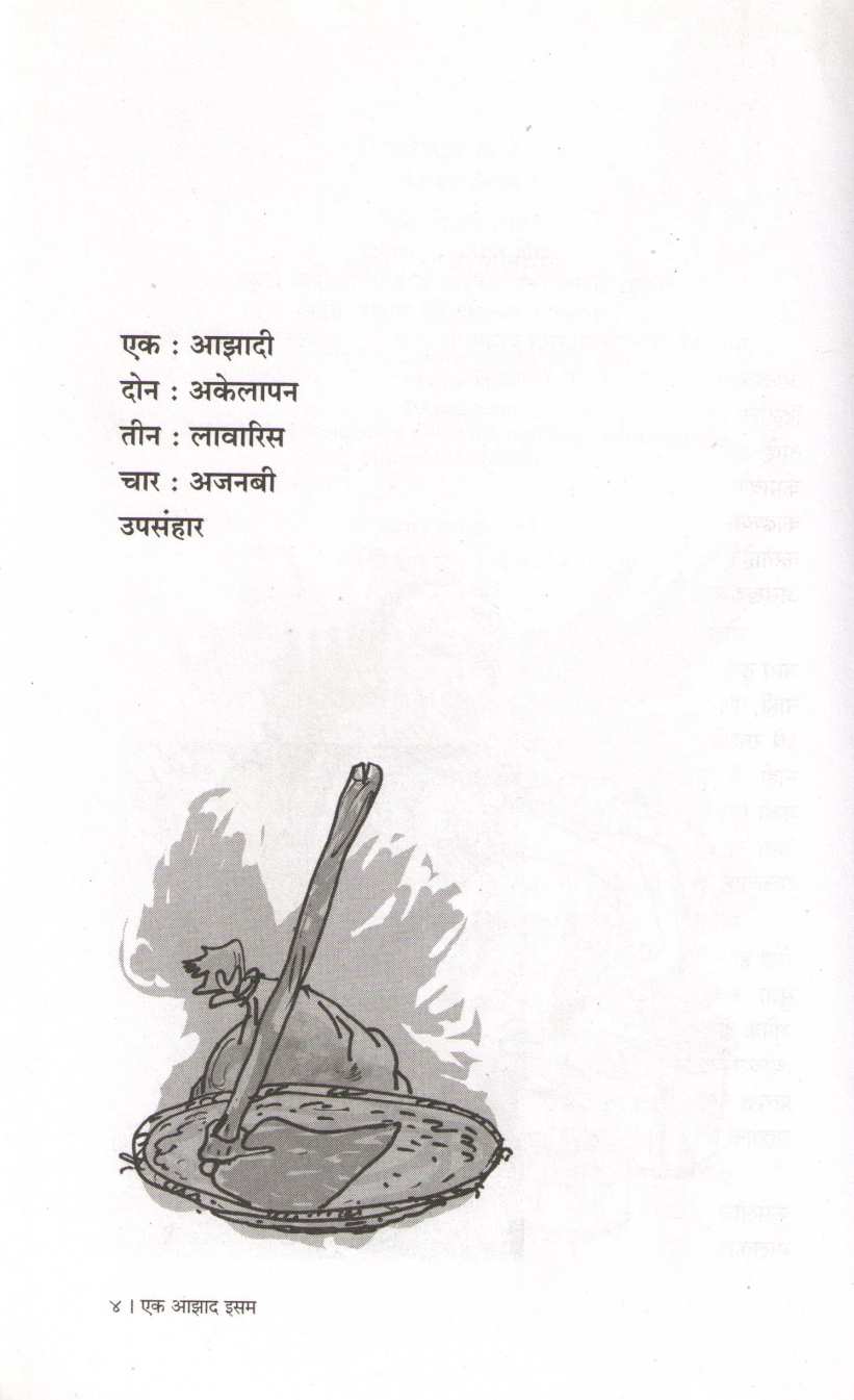 Ek Azad Isam ( एक आझाद इसम ) by Aman Sethi ( अमन सेठी )