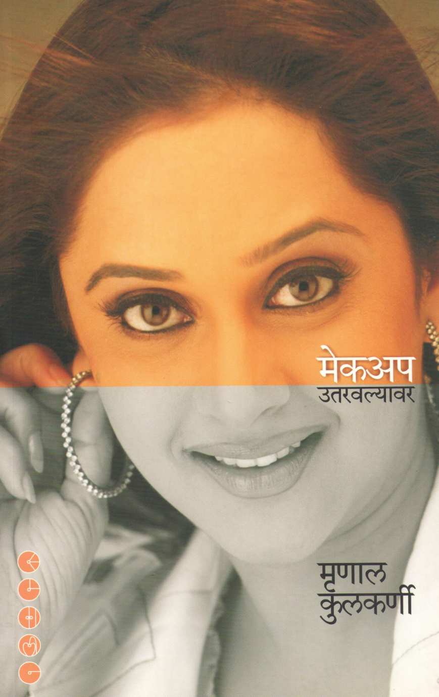 Makeup Utaravalyavar ( मेकअप उतरवल्यावर ) by Mrunal Kulkarni ( मृणाल कुलकर्णी )