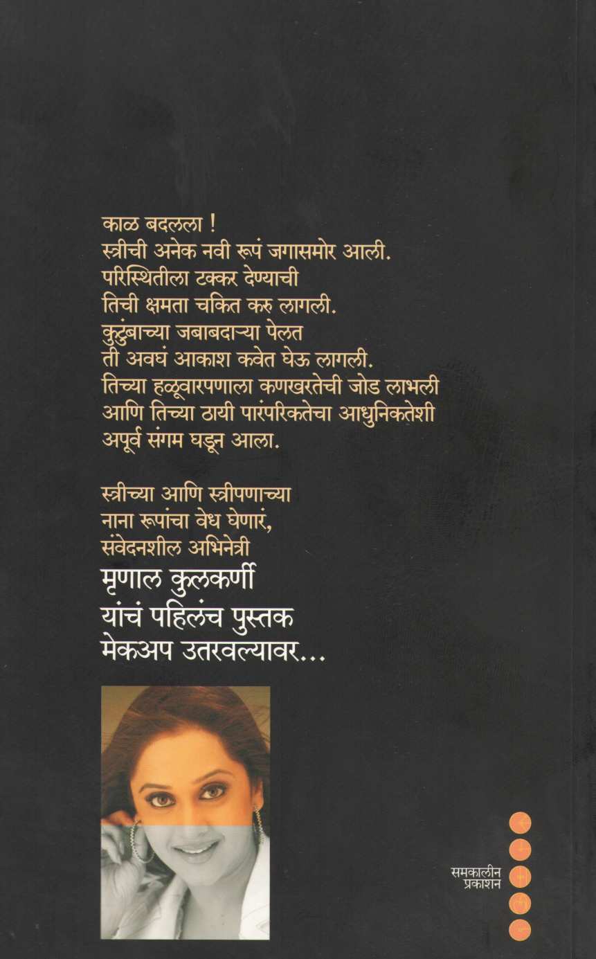 Makeup Utaravalyavar ( मेकअप उतरवल्यावर ) by Mrunal Kulkarni ( मृणाल कुलकर्णी )