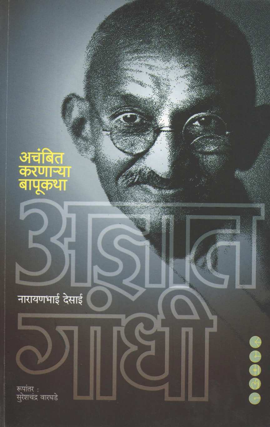 Adnyat Gandhi ( अज्ञात गांधी ) by Narayanbhai Desai ( नारायणभाई देसाई )