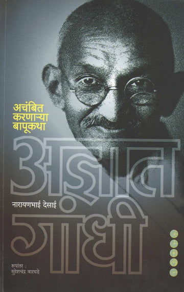 Adnyat Gandhi ( अज्ञात गांधी ) by Narayanbhai Desai ( नारायणभाई देसाई )