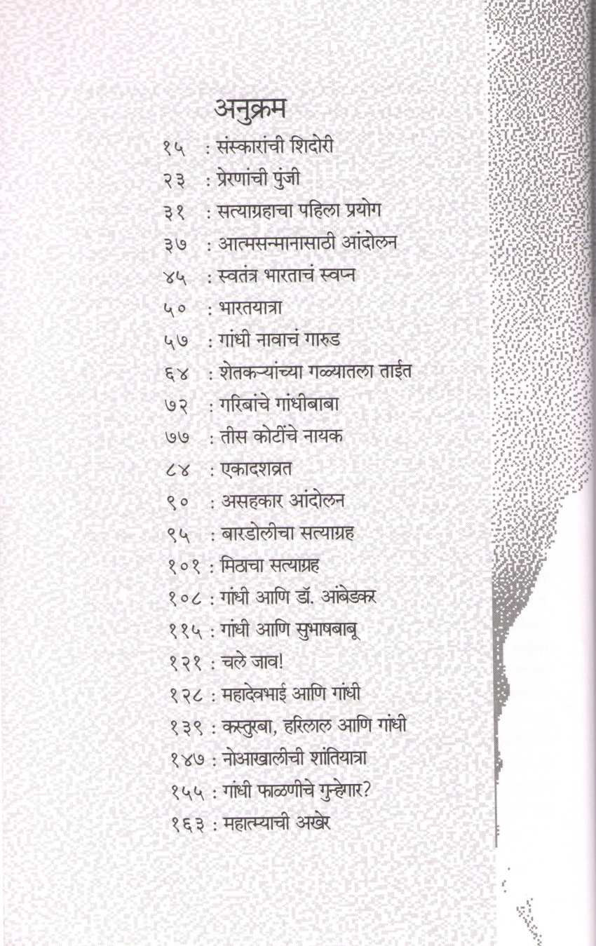 Adnyat Gandhi ( अज्ञात गांधी ) by Narayanbhai Desai ( नारायणभाई देसाई )