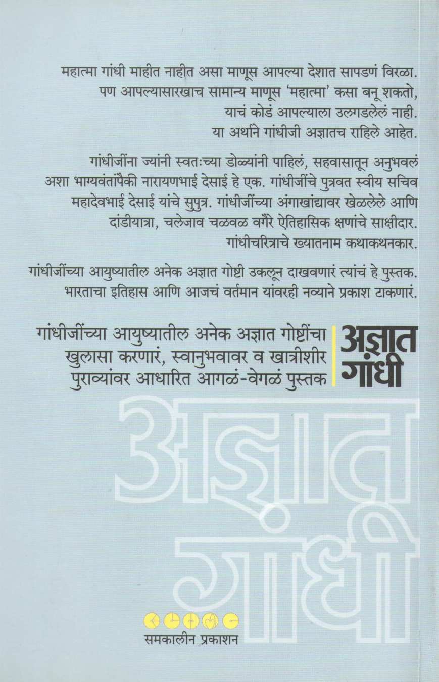 Adnyat Gandhi ( अज्ञात गांधी ) by Narayanbhai Desai ( नारायणभाई देसाई )
