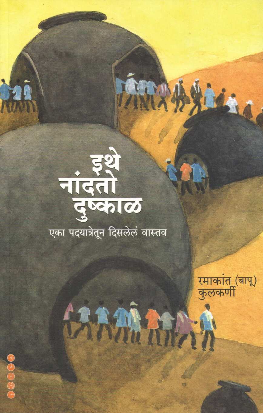 Ithe Nandato Dushkal ( इथे नांदतो दुष्काळ ) by Ramakant Kulkarni ( रमाकांत कुलकर्णी )