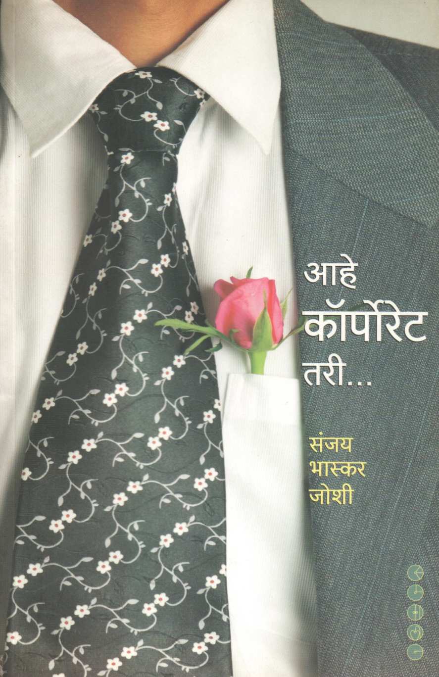 Ahe Corporate Tari ... ( आहे कॉर्पोरेट तरी... ) by Sanjay Bhaskar Joshi ( संजय भास्कर जोशी )