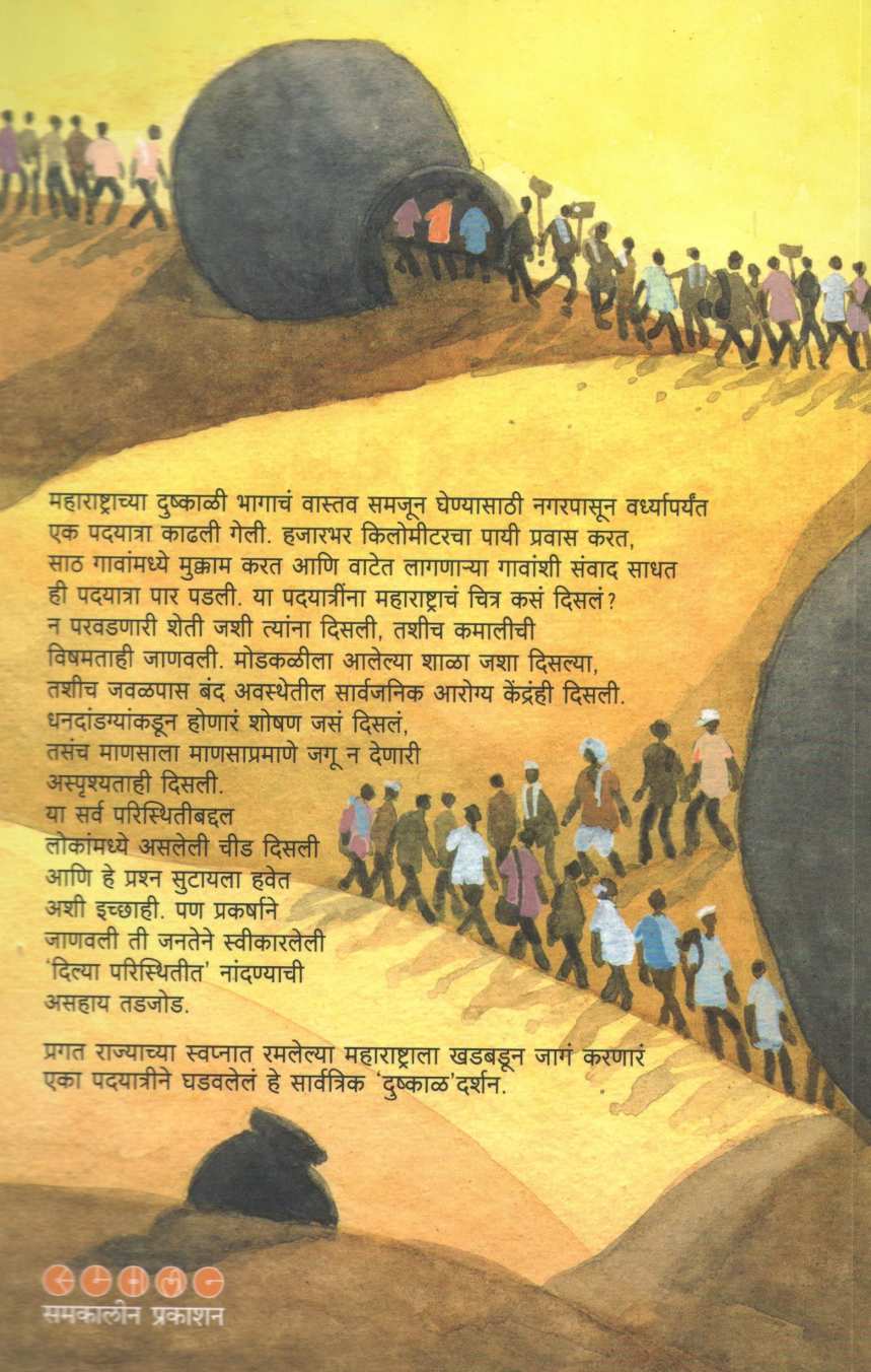 Ithe Nandato Dushkal ( इथे नांदतो दुष्काळ ) by Ramakant Kulkarni ( रमाकांत कुलकर्णी )