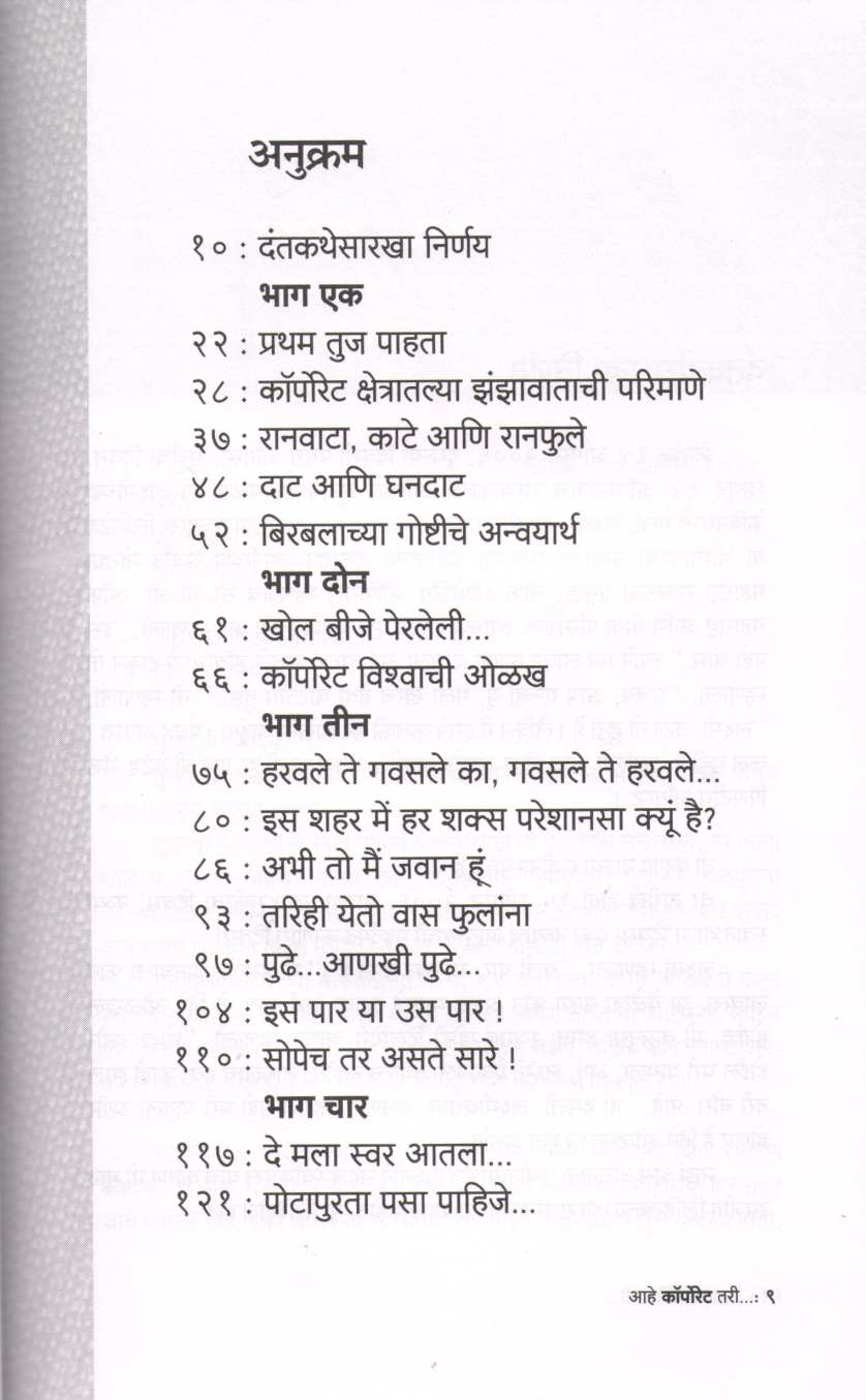 Ahe Corporate Tari ... ( आहे कॉर्पोरेट तरी... ) by Sanjay Bhaskar Joshi ( संजय भास्कर जोशी )