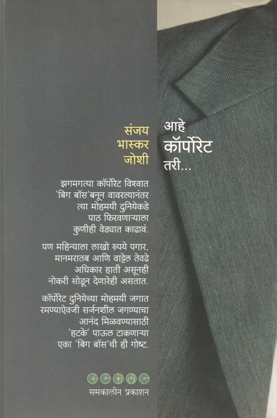 Ahe Corporate Tari ... ( आहे कॉर्पोरेट तरी... ) by Sanjay Bhaskar Joshi ( संजय भास्कर जोशी )