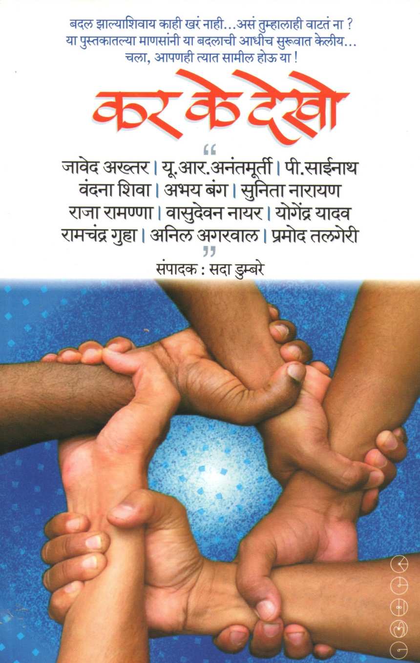 Kar Ke Dekho ( कर के देखो ) by Other ( इतर )