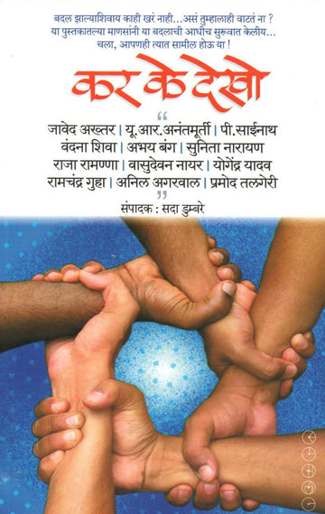 Kar Ke Dekho ( कर के देखो ) by Other ( इतर )