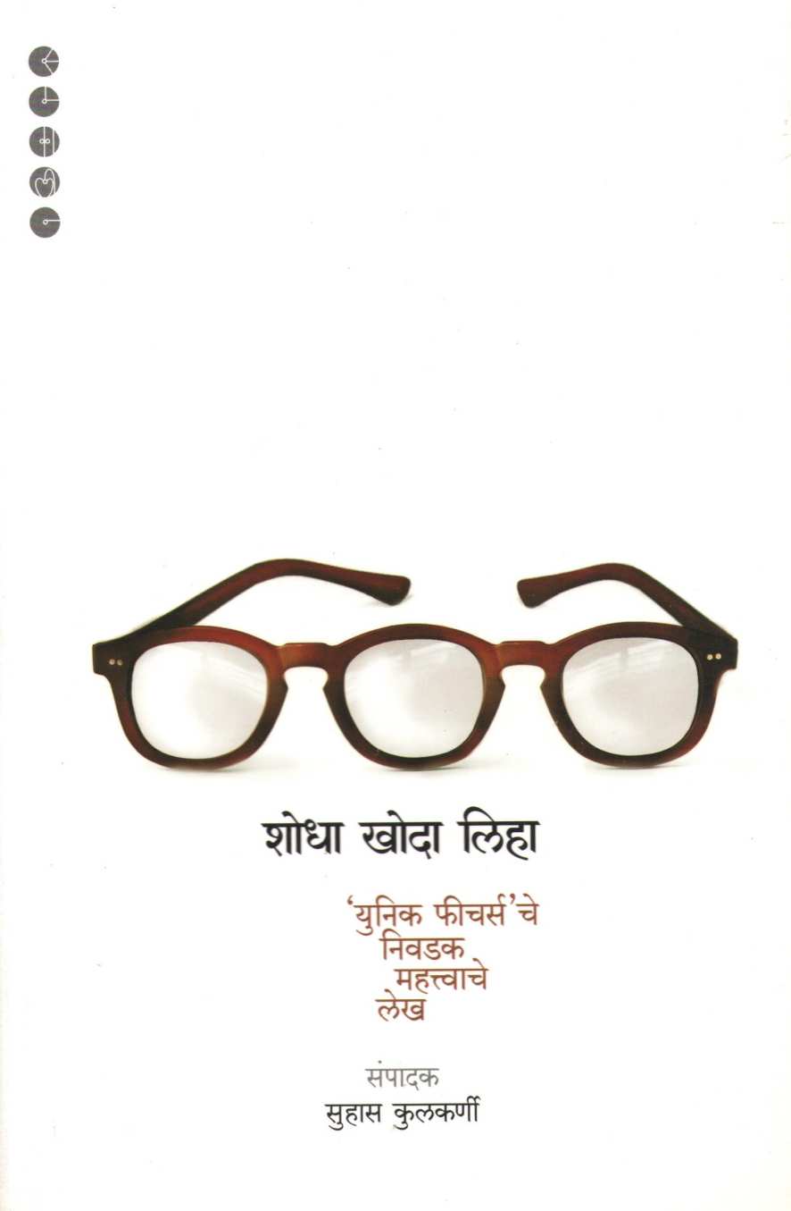 Shodha Khoda Liha ( शोधा खोदा लिहा ) by Other ( इतर )