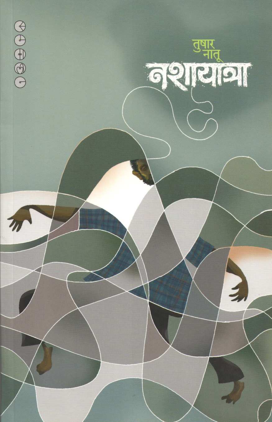 Nashayatra ( नशायात्रा ) by Tushar Natu ( तुषार नातू )