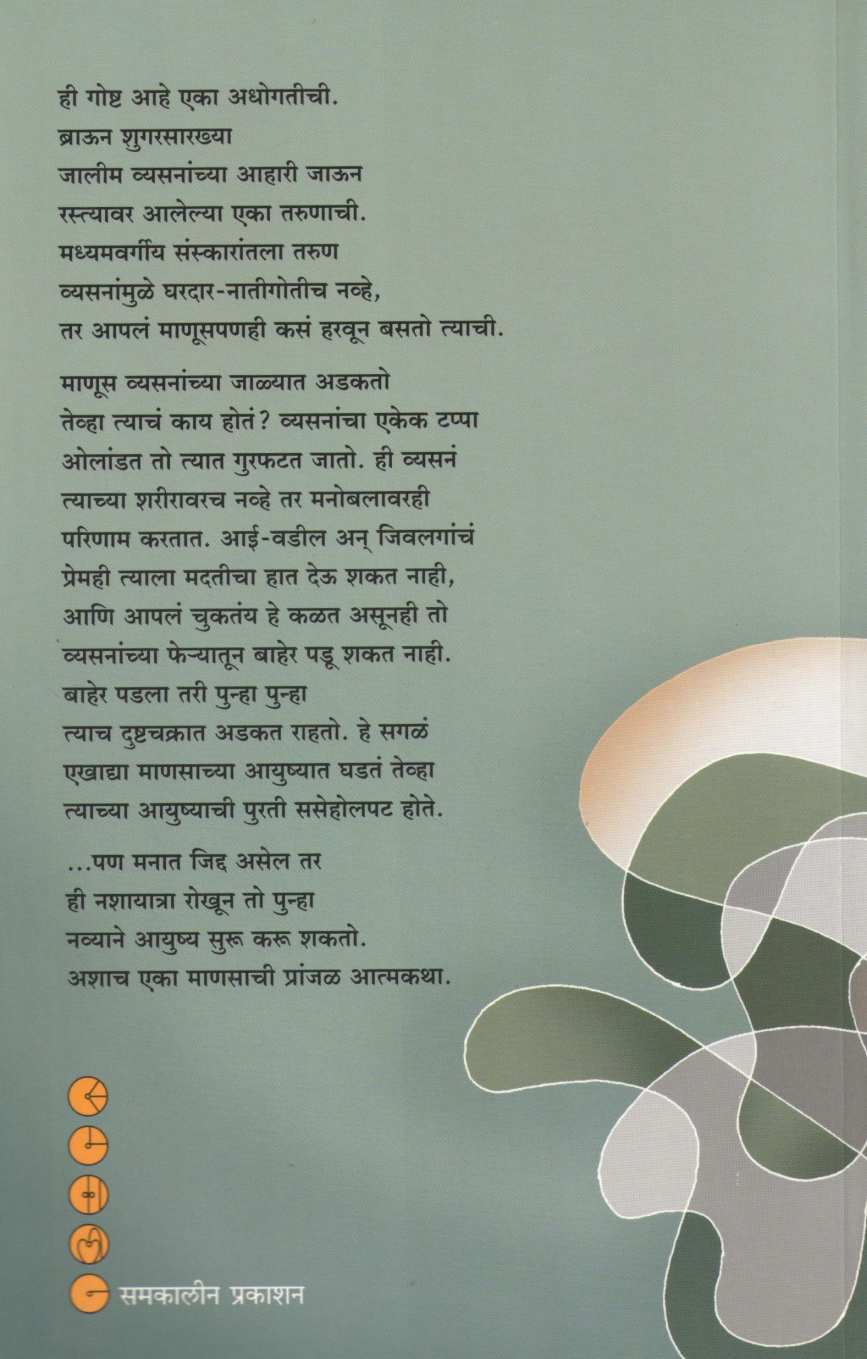 Nashayatra ( नशायात्रा ) by Tushar Natu ( तुषार नातू )