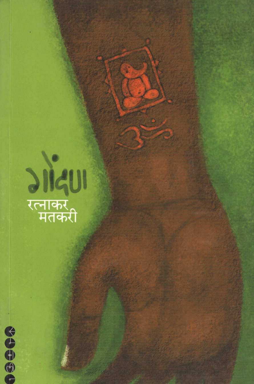 Gondan ( गोंदण ) by Ratnakar Matkari ( रत्नाकर मतकरी )