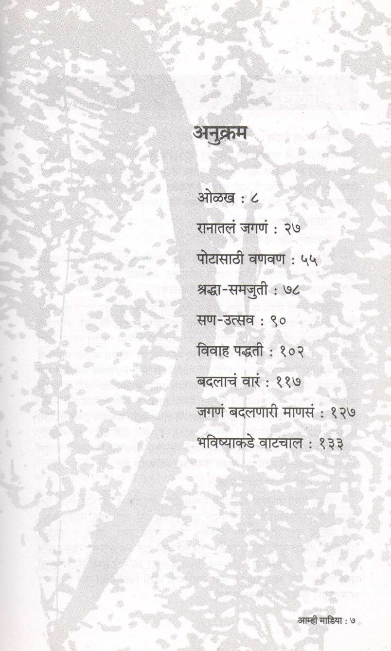 Amhi Madiya ( आम्ही माडिया ) by M. D. Ramteke ( एम्. डी. रामटेके )