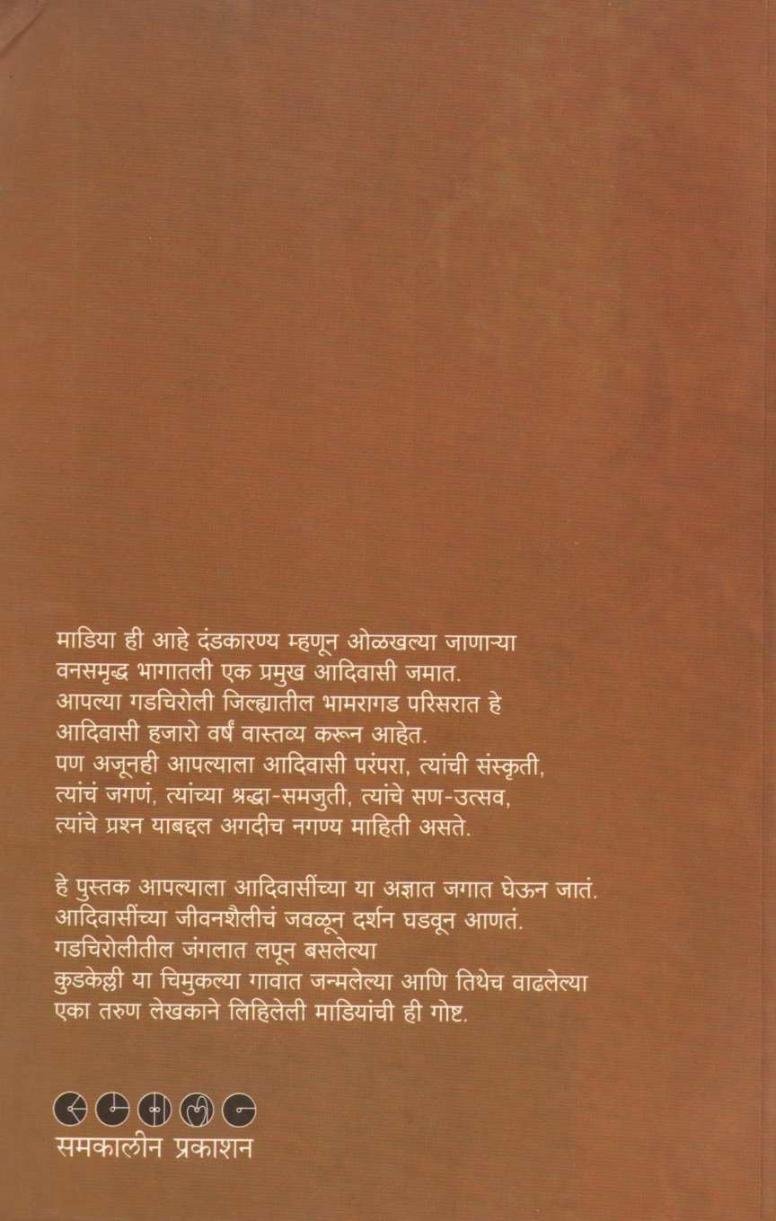 Amhi Madiya ( आम्ही माडिया ) by M. D. Ramteke ( एम्. डी. रामटेके )