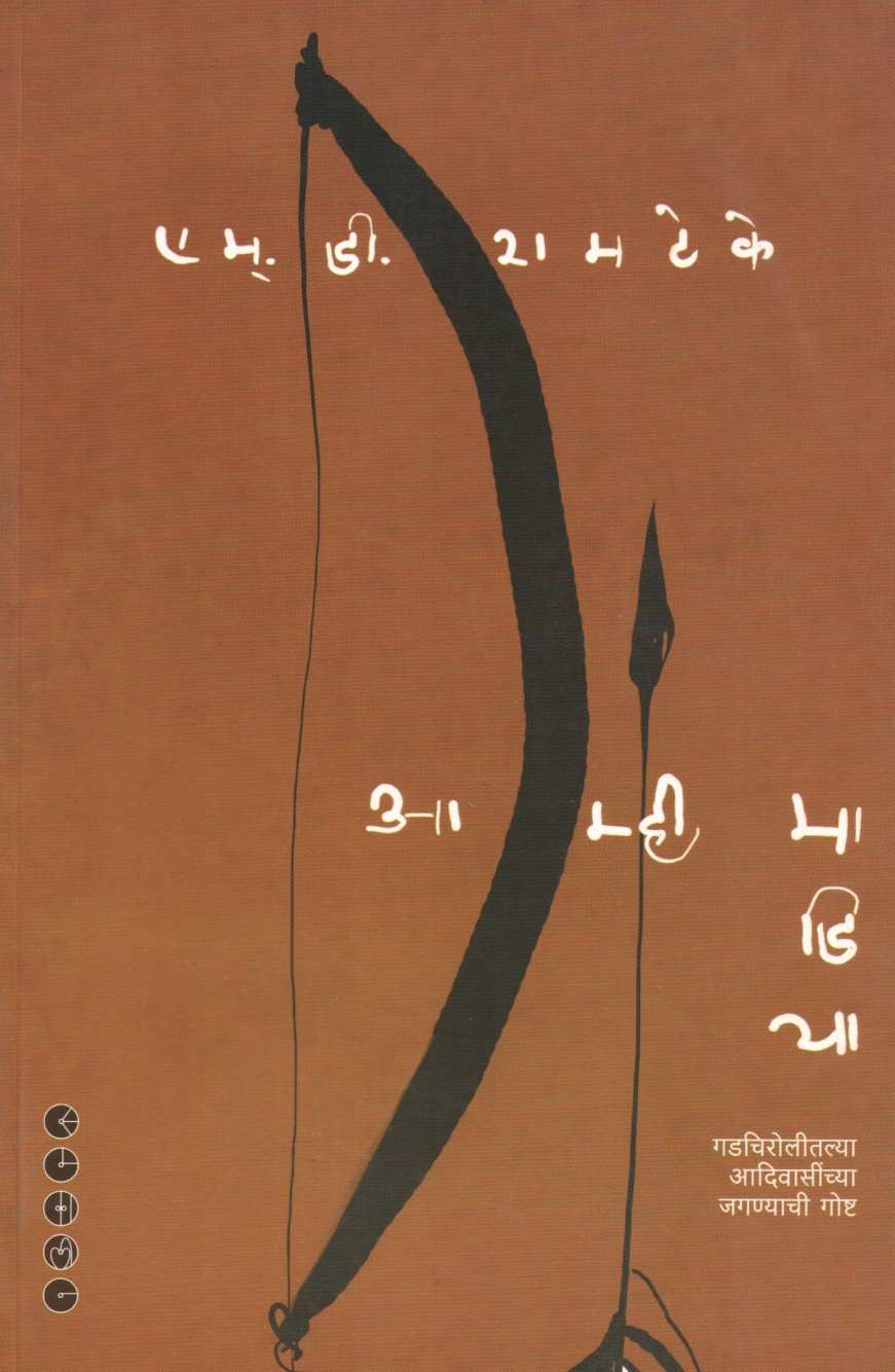 Amhi Madiya ( आम्ही माडिया ) by M. D. Ramteke ( एम्. डी. रामटेके )