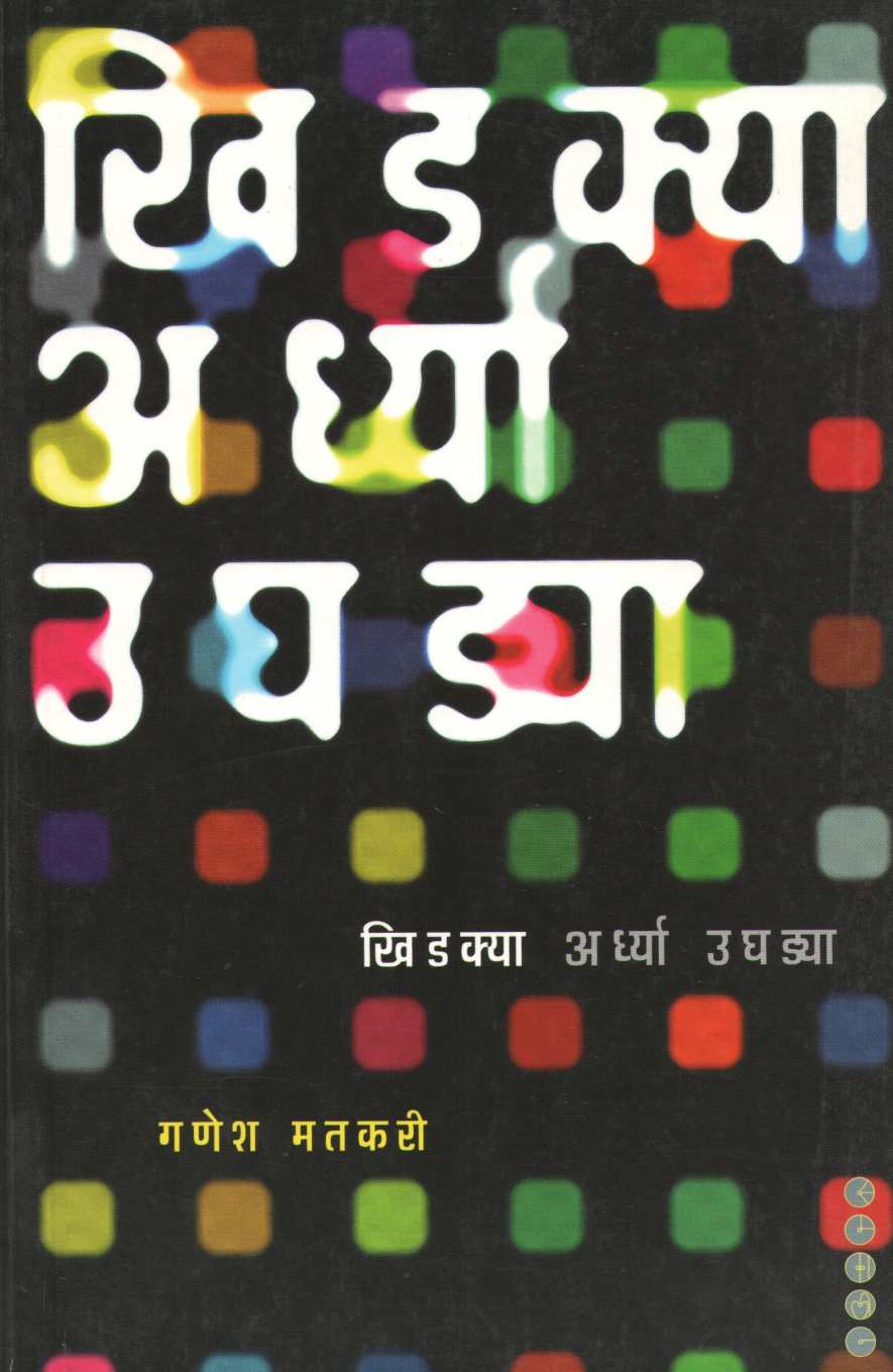 Khidakya Ardhya Ughadya ( खिडक्या अर्ध्या उघड्या ) by Ganesh Matkari ( गणेश मतकरी )