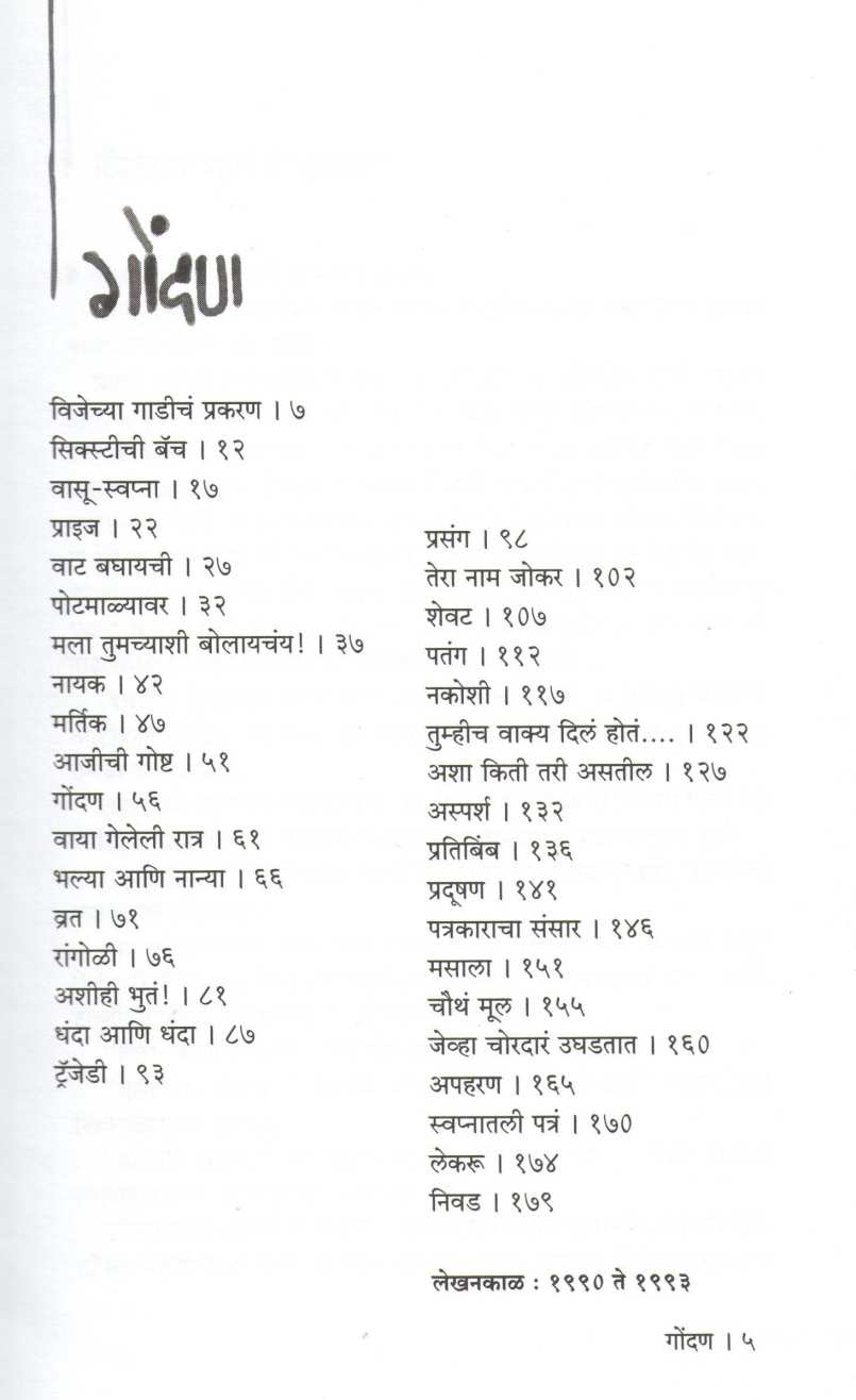 Gondan ( गोंदण ) by Ratnakar Matkari ( रत्नाकर मतकरी )