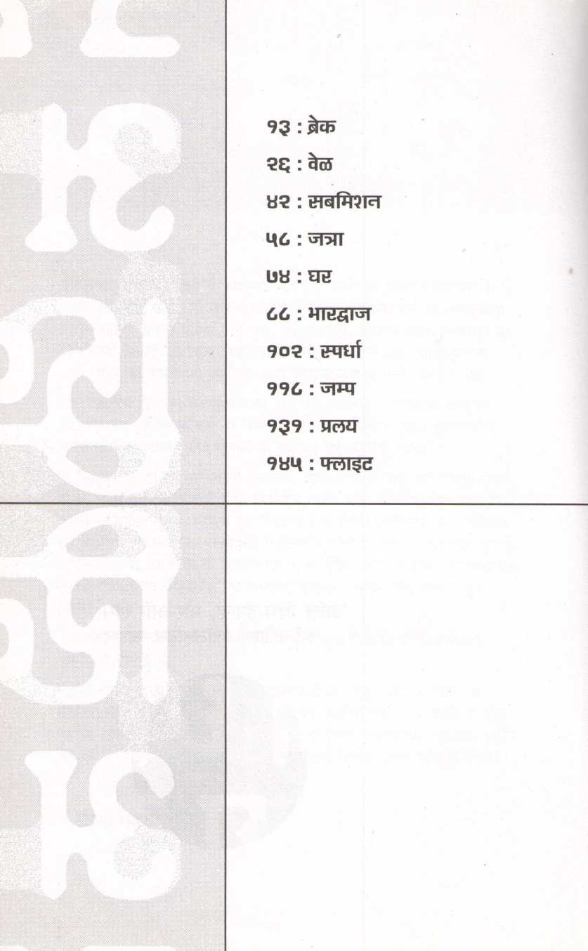Khidakya Ardhya Ughadya ( खिडक्या अर्ध्या उघड्या ) by Ganesh Matkari ( गणेश मतकरी )