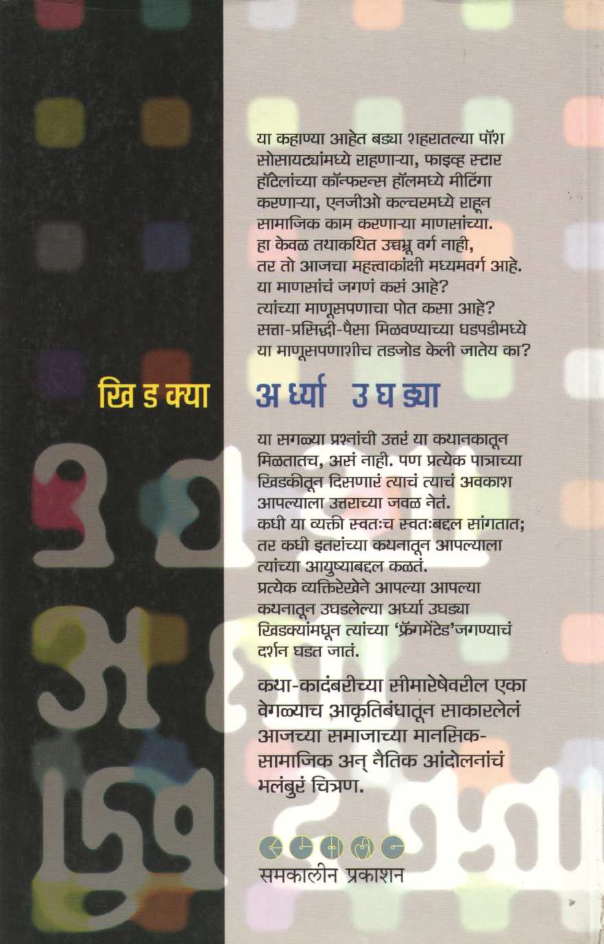 Khidakya Ardhya Ughadya ( खिडक्या अर्ध्या उघड्या ) by Ganesh Matkari ( गणेश मतकरी )