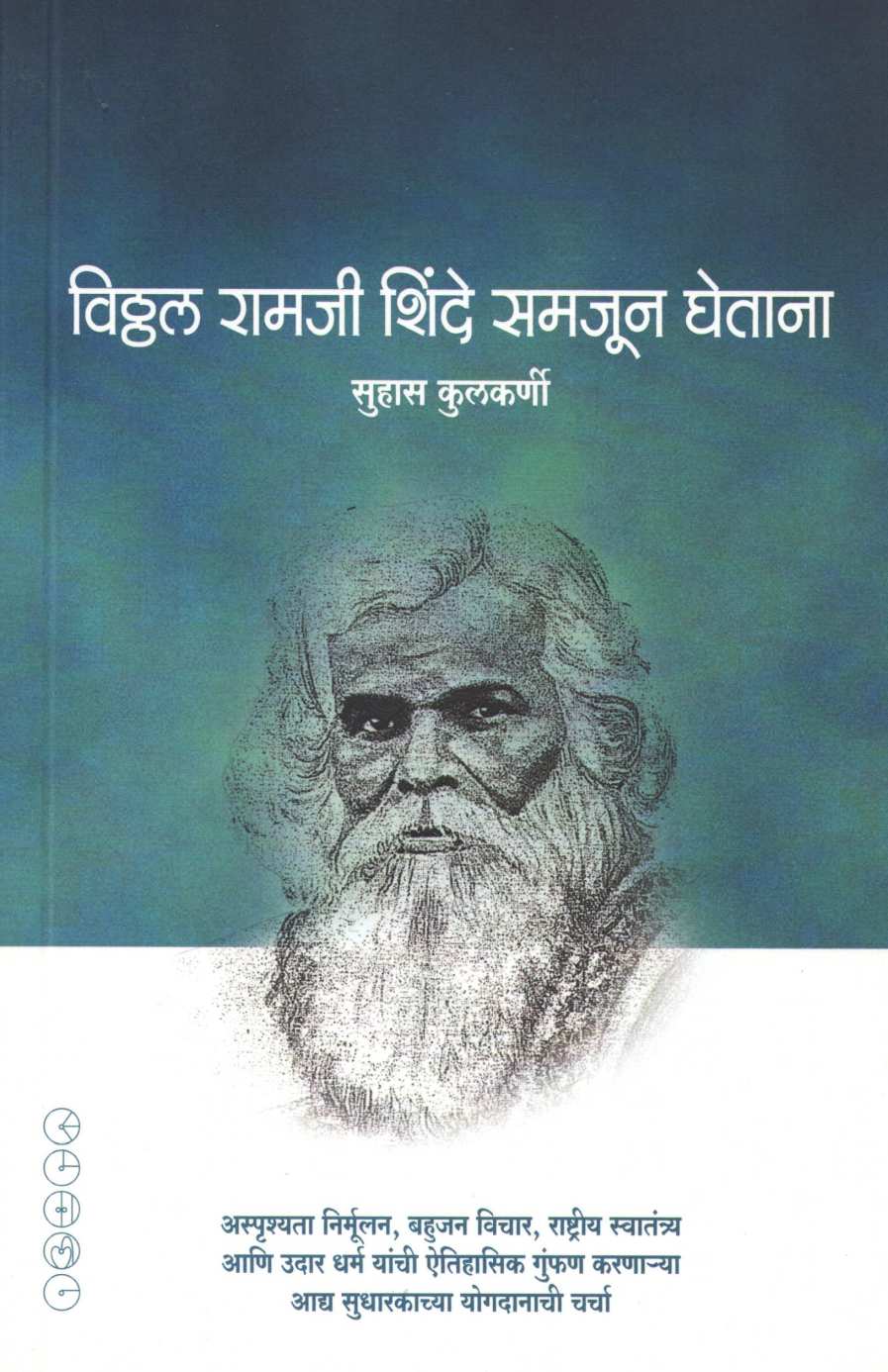 Vitthal Ramji Shinde Samajun Ghetana ( विठ्ठल रामजी शिंदे समजून घेताना ) by Suhas Kulkarni ( सुहास कुलकर्णी )