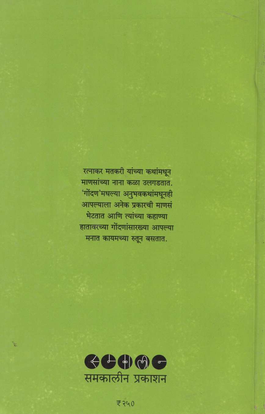 Gondan ( गोंदण ) by Ratnakar Matkari ( रत्नाकर मतकरी )
