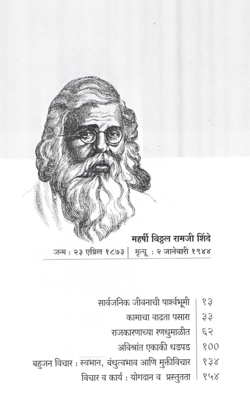 Vitthal Ramji Shinde Samajun Ghetana ( विठ्ठल रामजी शिंदे समजून घेताना ) by Suhas Kulkarni ( सुहास कुलकर्णी )