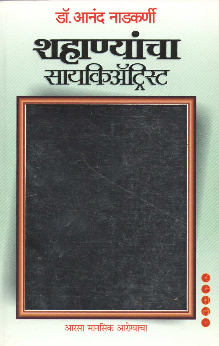Shahanyancha Psychiatrist ( शहाण्यांचा सायकिअ‍ॅट्रिस्ट ) by Dr. Anand Nadakarni ( डॉ. आनंद नाडकर्णी )