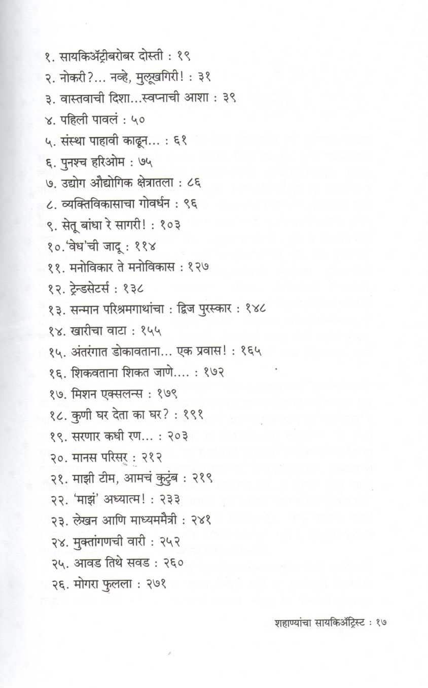 Shahanyancha Psychiatrist ( शहाण्यांचा सायकिअ‍ॅट्रिस्ट ) by Dr. Anand Nadakarni ( डॉ. आनंद नाडकर्णी )