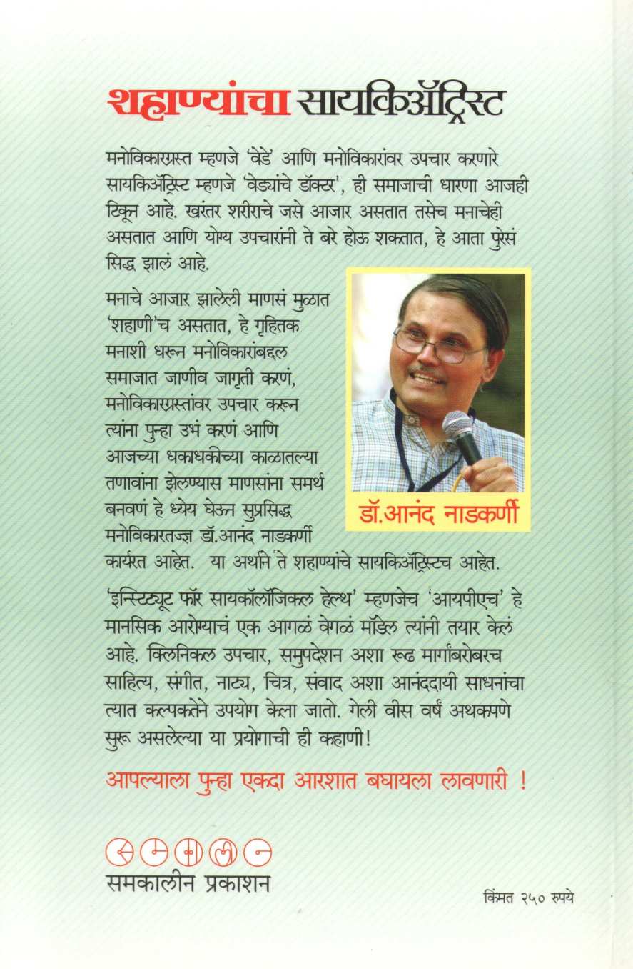 Shahanyancha Psychiatrist ( शहाण्यांचा सायकिअ‍ॅट्रिस्ट ) by Dr. Anand Nadakarni ( डॉ. आनंद नाडकर्णी )