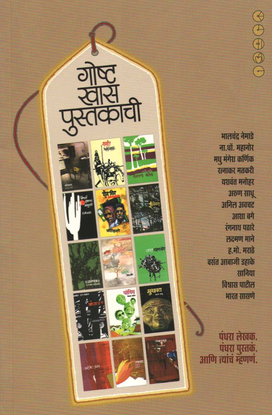 Goshta Khas Pustakachi ( गोष्ट खास पुस्तकाची ) by Other ( इतर )