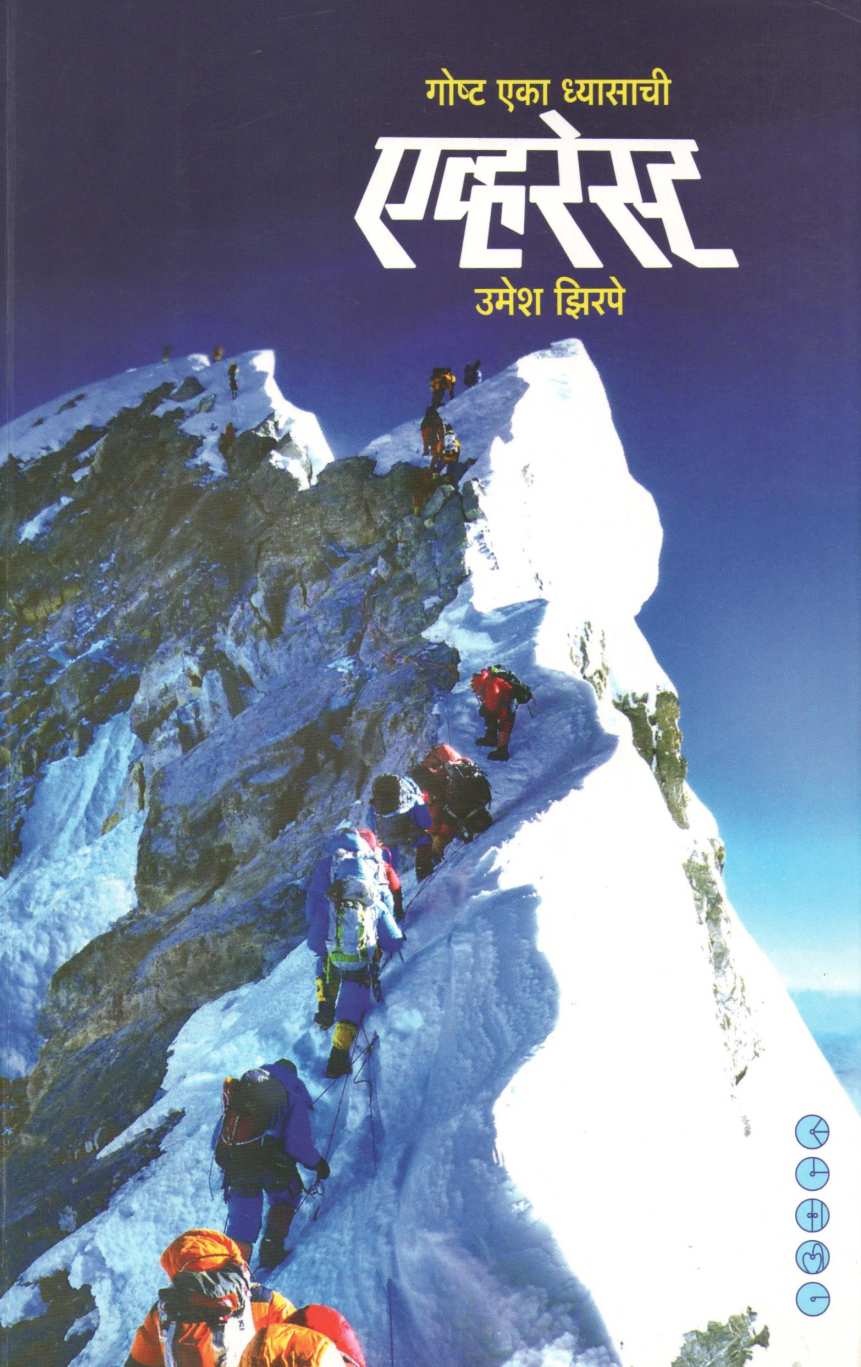 Everest Goshta Eka Dhyasachi ( एव्हरेस्ट गोष्ट एका ध्यासाची ) by Umesh Zirpe ( उमेश झिरपे )