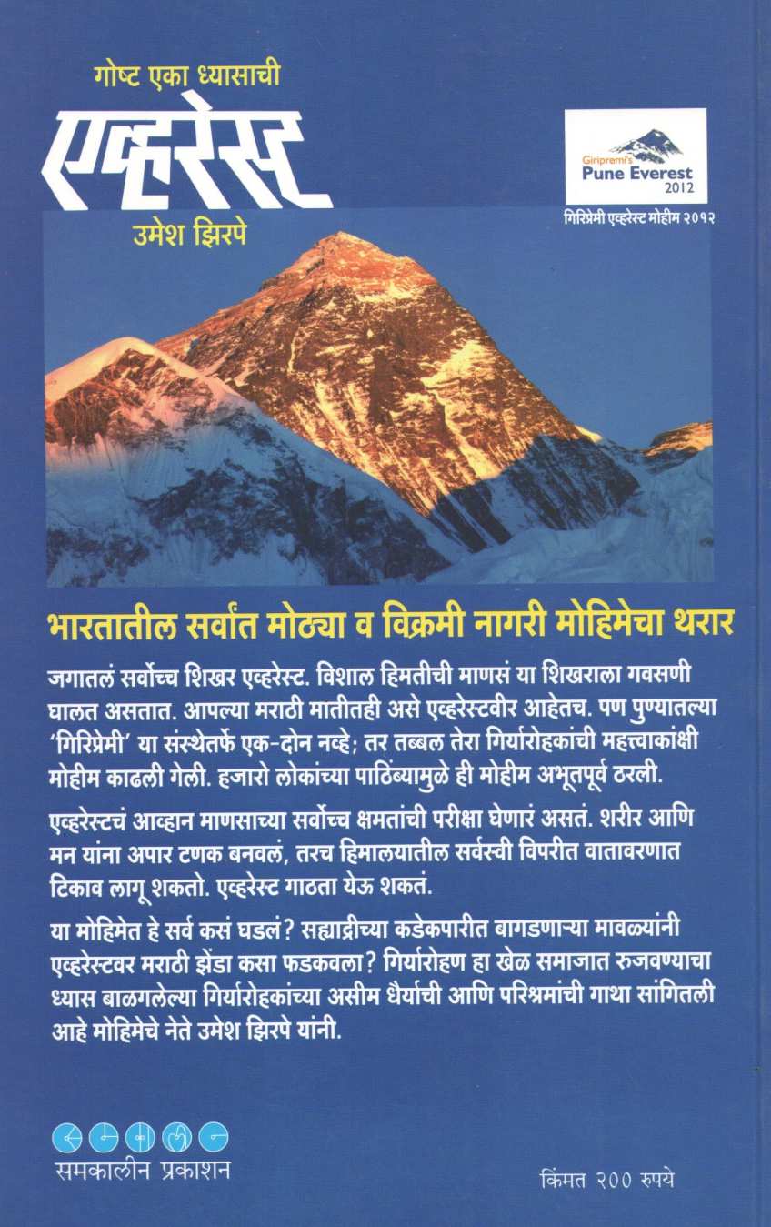 Everest Goshta Eka Dhyasachi ( एव्हरेस्ट गोष्ट एका ध्यासाची ) by Umesh Zirpe ( उमेश झिरपे )