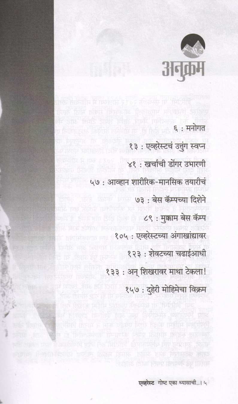 Everest Goshta Eka Dhyasachi ( एव्हरेस्ट गोष्ट एका ध्यासाची ) by Umesh Zirpe ( उमेश झिरपे )