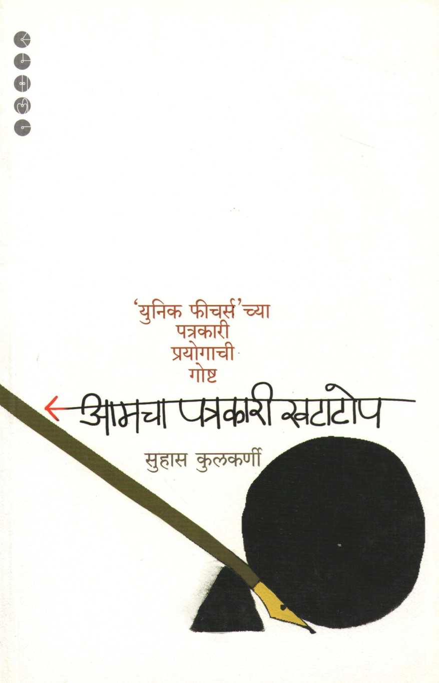 Amacha Patrakari Khatatop ( आमचा पत्रकारी खटाटोप ) by Other ( इतर )