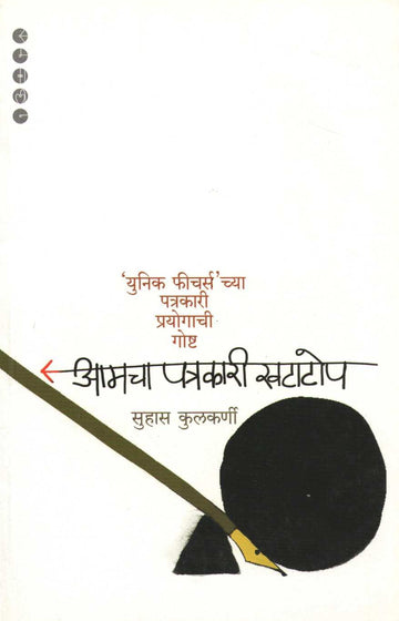 Amacha Patrakari Khatatop ( आमचा पत्रकारी खटाटोप ) by Other ( इतर )