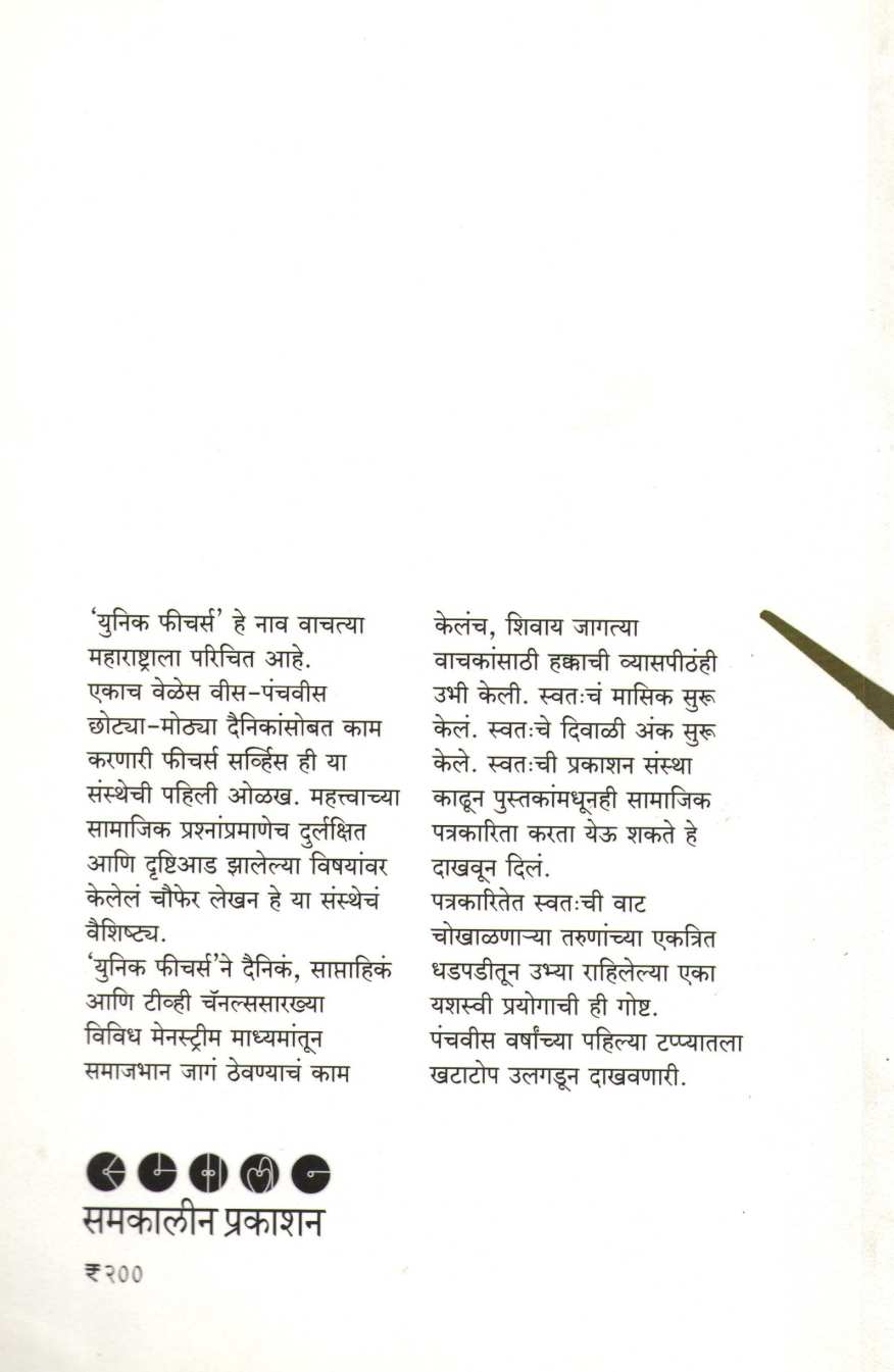 Amacha Patrakari Khatatop ( आमचा पत्रकारी खटाटोप ) by Other ( इतर )